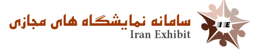 سامانه نمایشگاه مجازی